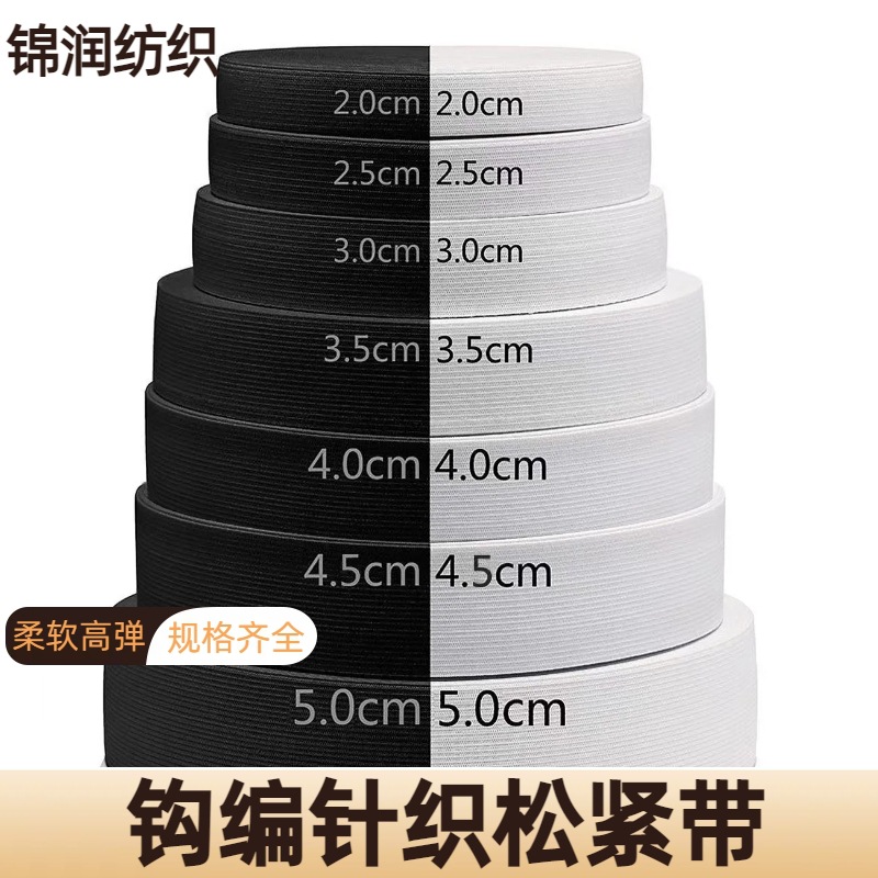 厂家直供黑白色针织钩编松紧带扁宽橡筋平纹高弹加厚裤腰服装辅料