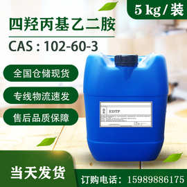 四羟丙基乙二胺 EDTP 化学镀铜络合剂【5kg装】CAS:102-60-3
