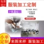 定制复刻女装