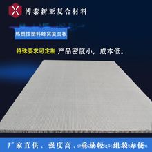热塑性塑料蜂窝复合板 车厢卫浴墙体高铁地板玻纤蜂窝复合板