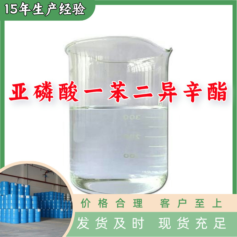 亚磷酸一苯二异辛酯  厂家直供顾客至上山东上海江苏满意的服务
