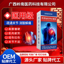 OEM定制医用远红外止痛液祛痛舒筋活络腰部肩颈按摩万痛止痛敷料