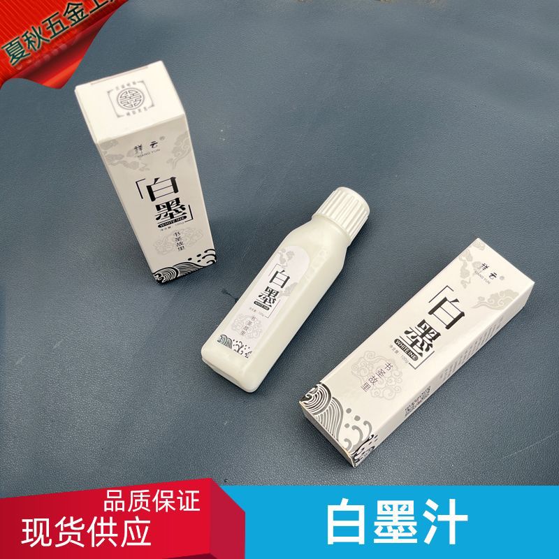 白色墨水高浓度水彩毛笔书法漫画水粉颜料白色墨汁墨斗弹划线记号