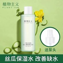 植物主义爽肤水丝瓜水黄瓜补水保湿控油收缩毛孔喷雾化妆水