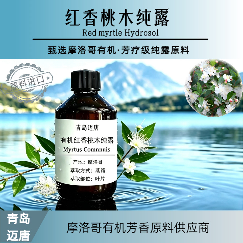摩洛哥产地有机红色香桃木纯露 迈唐进口优质精油原精原料供应