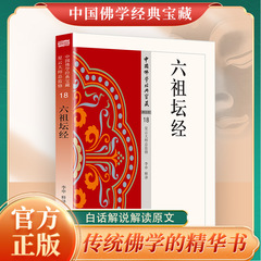 六祖坛经正版原著无删减原文注释译文白话文 六祖慧能的生平事迹