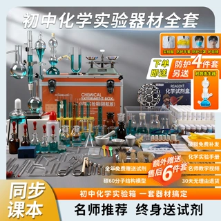 化学实验器材全套初中化学试剂化学实验套装高中初三中考九年级