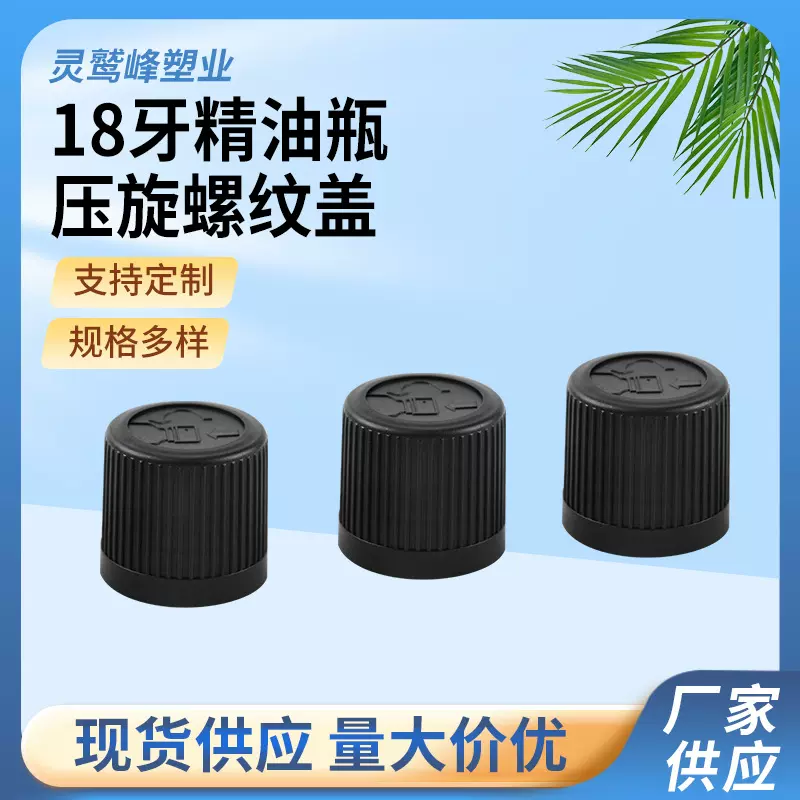 18牙精油瓶盖 化妆品瓶盖 小样瓶盖 压旋螺纹塑料盖 欢迎详询