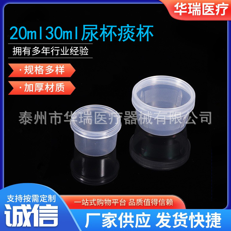 一次性使用20ml尿杯 30ml痰杯 20ml尿杯痰盒 螺旋盖 样品杯采样杯
