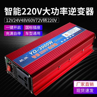 大功率逆变器12v24v48v60v72v转220v通用3000w家用电瓶车转换电器