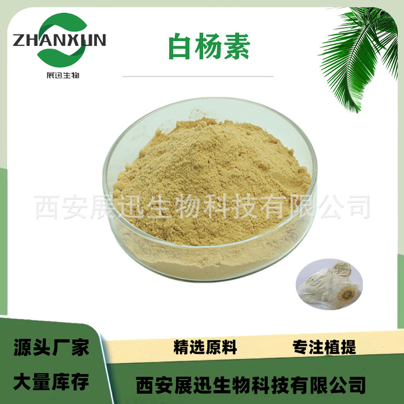 白杨素98% 木蝴蝶提取物 黄素 木蝴蝶萃取批发 原料现货 1kg