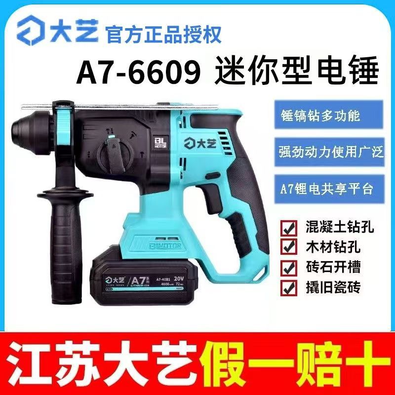 正品原装大艺电锤A7-6609无刷锂电电镐大功率三用家用轻型冲击钻