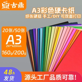 彩色卡纸A3加厚20张230g混色封面纸50张手工硬卡纸200G黑白彩卡纸