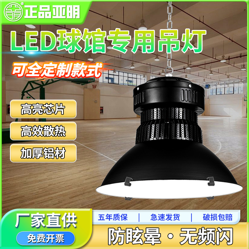 亚明照明厂房车间吊灯室内球场运动场商场照明灯防眩目吊灯100W