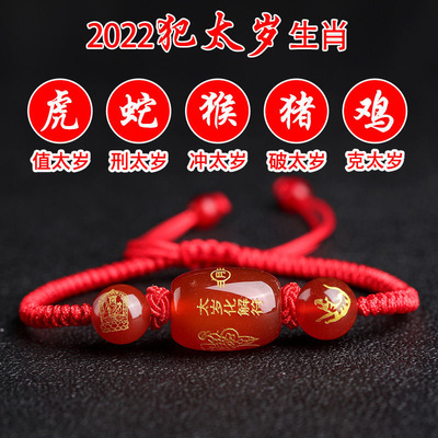 2022虎年本命年化太岁红绳男女手链虎蛇猴猪鸡害犯太岁玛瑙化解符|ms