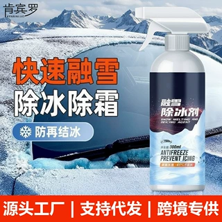 汽车融雪除冰剂车用化神器玻璃防结冰车窗除冰剂去除雪除霜剂神器