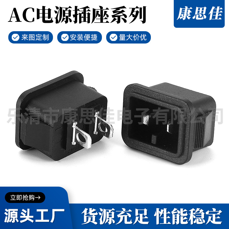品字两插座AC电源插座 冰箱插座 AC接口品字尾座 DB-14电源插座