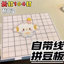 【高钉更稳】2.6mm拼豆垫板diy工具拼豆防烫耐高温板子长钉线格