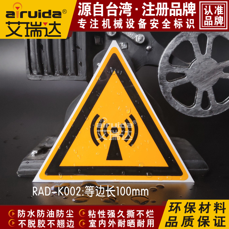 艾瑞达微光防辐射标志牌机器设备安全警示标签不干胶标贴RAD-K002