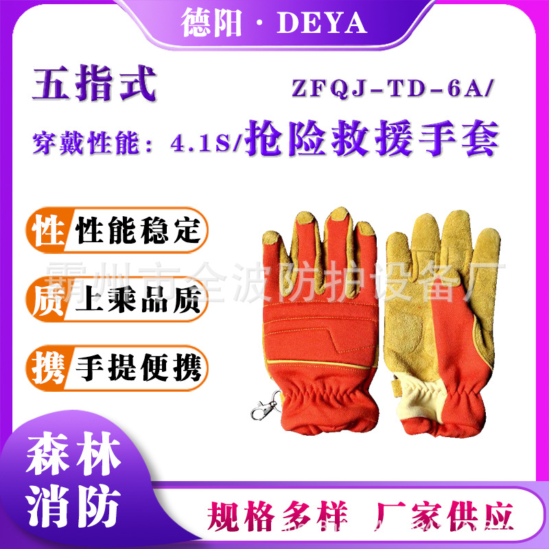 ZFQJ-TD-6A抢险救援手套五指分离阻燃手套森林消防应急防护手套
