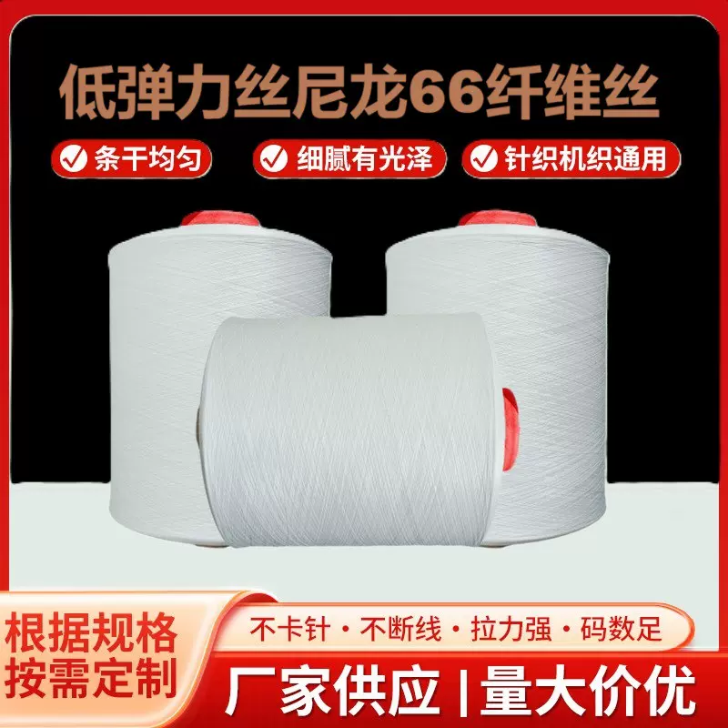 厂家直销锦纶尼龙纤维40D70D140Ddty低弹力丝66纤维丝高弹力