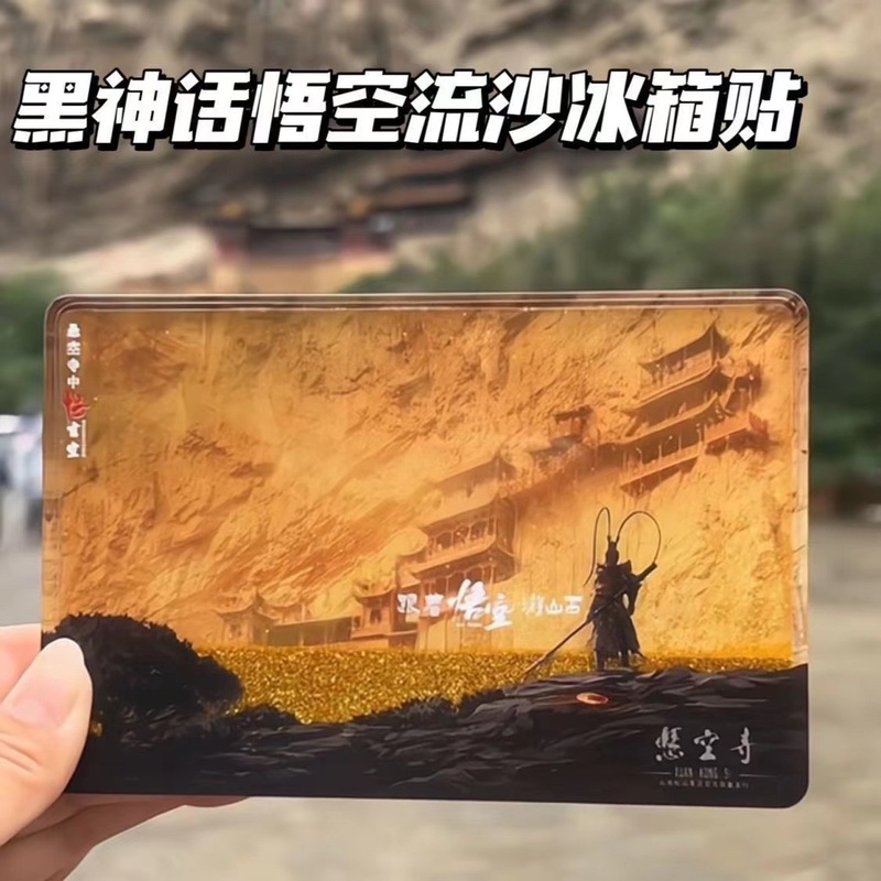 小紅書で話題の山西懸空寺黒神話悟空流砂冷蔵庫マグネット、孫悟空流砂冷蔵庫マグネット|undefined