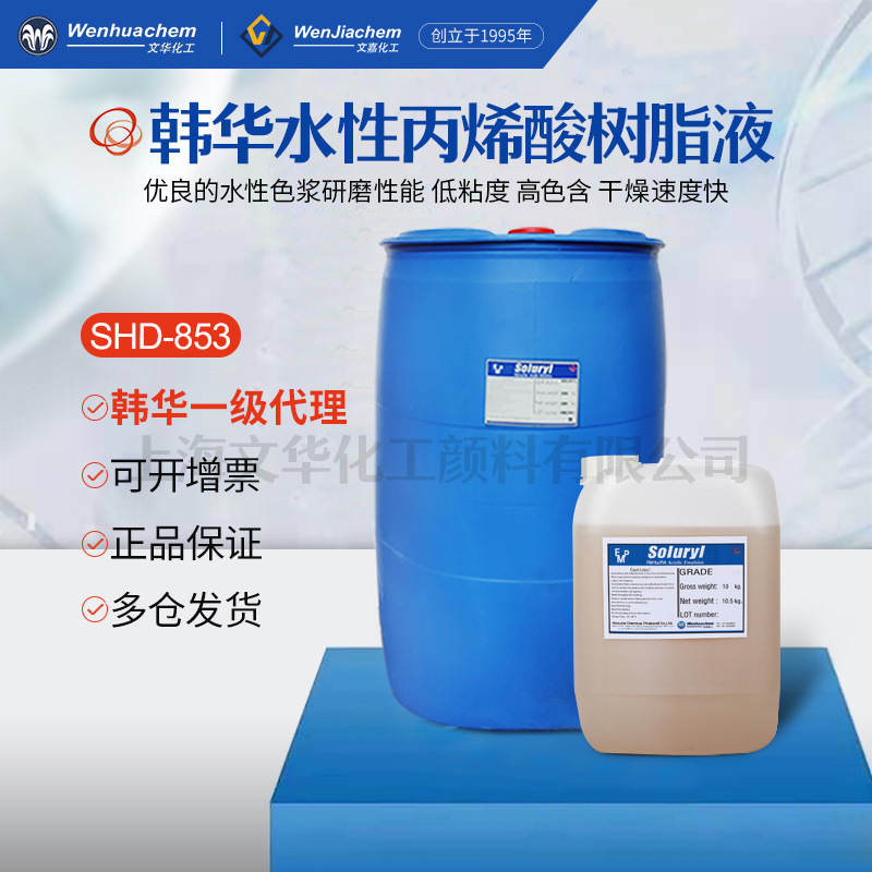总代理韩国韩华水性丙烯酸树脂液SHD853高展色力色浆研磨液HPD196