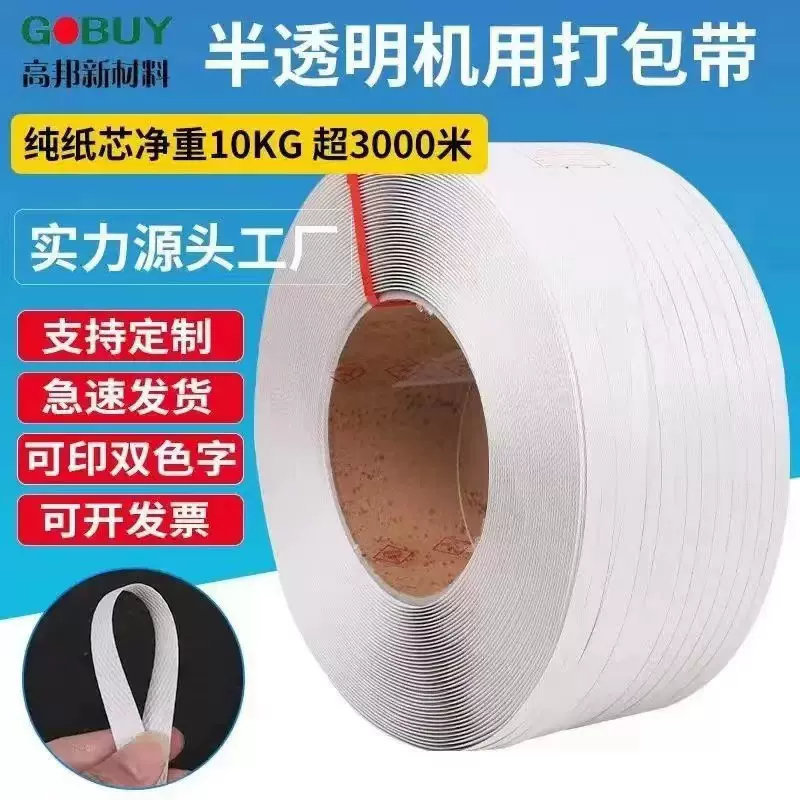 厂家直销3000米半透明打包带 pp半透明打包带全自动机用打包带