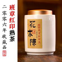 2006年班章红印熟茶 瓷罐装90克 老茶云南普洱茶散块老熟茶老茶头