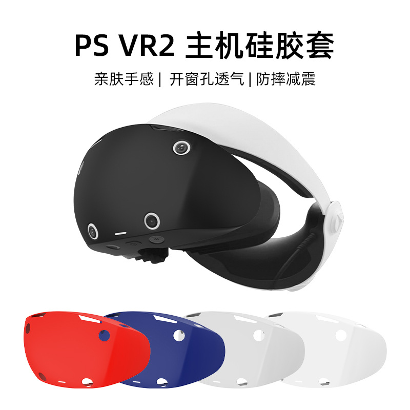 适用于PS VR2保护套主机硅胶全包保护套PSVR2头盔硅胶防摔保护套