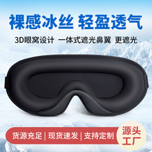 厂家直供冰丝遮光眼罩透气冰感舒适3d睡眠眼罩慢回弹立体眼罩新款