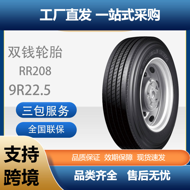 双钱轮胎9R22.5-14/16货车卡车全钢载重轮胎耐磨RR208