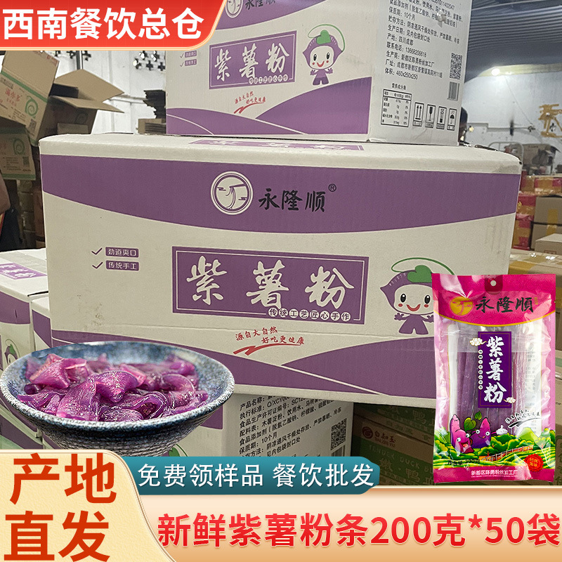 Sichuan Yonglongshun purple sweet potato wide powder vermicelli wet powder commercial fresh powder chafing dish Sichuan powder vermicelli whole box 200g * 50 bags