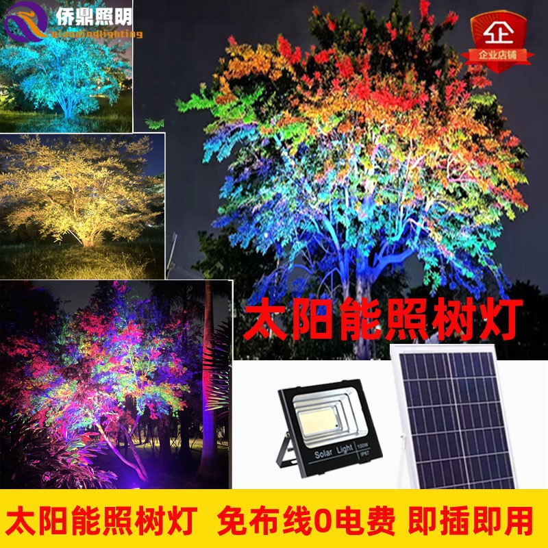 户外防水太阳能照树灯景观庭院园林插地七彩氛围草坪RGB投光射灯