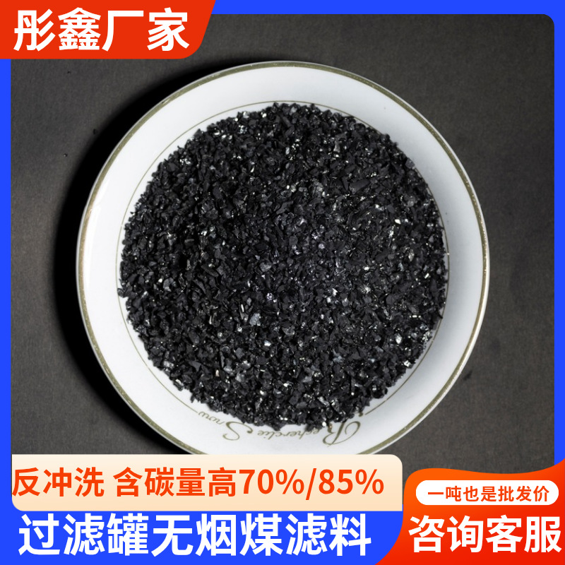 无烟煤滤料双层滤池用高强度耐磨多孔截污量大抗压抗腐蚀水净化