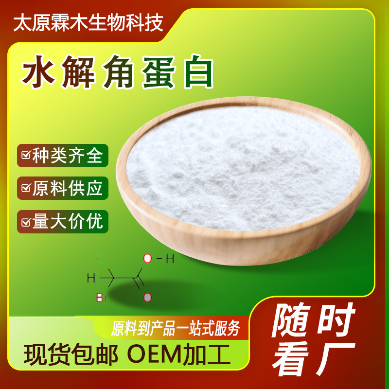 Hydrolyzed Keratin 98% Keratin Hydrolyzed Powder Wool Extract Water-Soluble Cosmetic Raw Material Manufacturer Wholesale