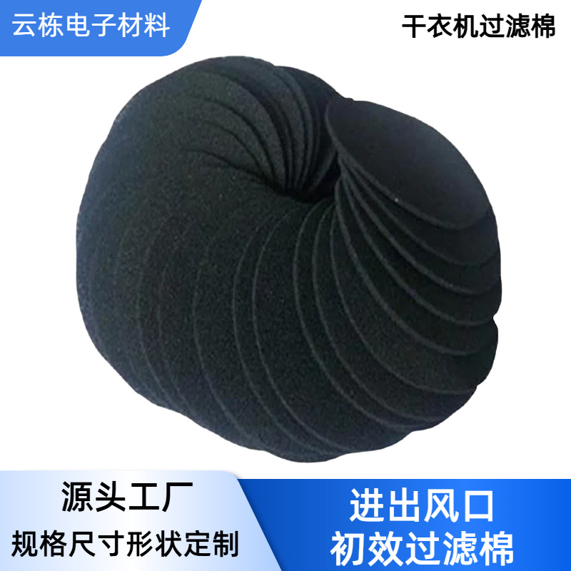 厂家定制进出风口初效过滤棉  黑/白色过滤棉 烘干机干衣机过滤棉