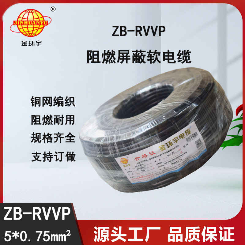 金环宇电缆 ZB-RVVP 5X0.75平方 阻燃rvvp屏蔽五芯电缆