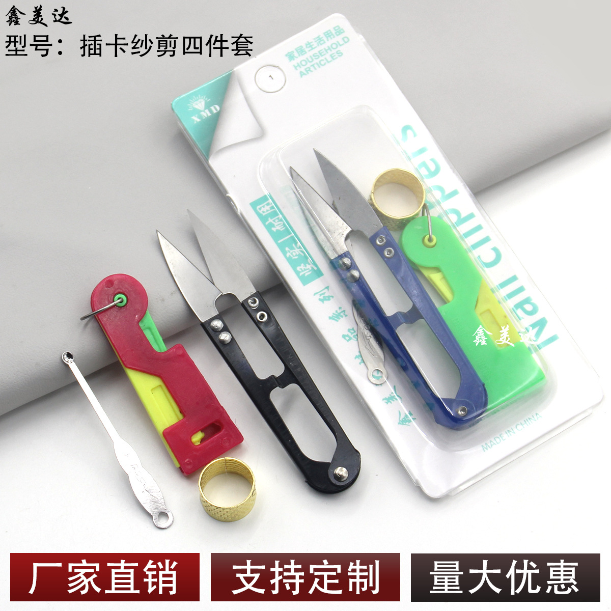 纱剪四件套批发独立包装超市百货穿针器缝纫顶针家用纱布剪子剪刀