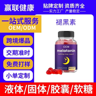 跨境定制素食睡眠软糖5毫克OEM ODM跨境外贸糖浆果味爆款代工