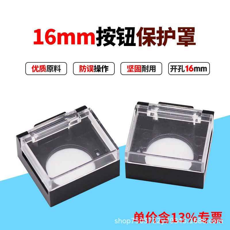 专票16mm开孔按钮开关头部保护罩防水误碰黑白透明正长方形防护罩