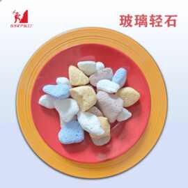 玻璃轻石彩色浮石园艺盆栽水产养殖鱼缸过滤造景土壤改良