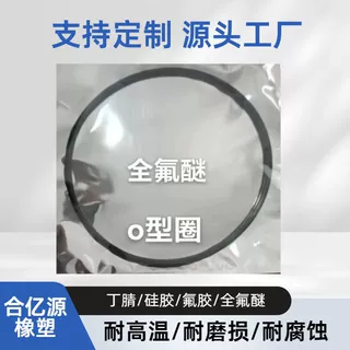 工厂定制多规格异性硅胶O型圈优质橡胶O型圈型号齐全氟橡胶O型圈
