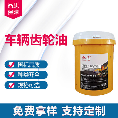 弘玖高温抗磨变速箱重负荷车辆齿轮油85w/90GL-5厂家直发