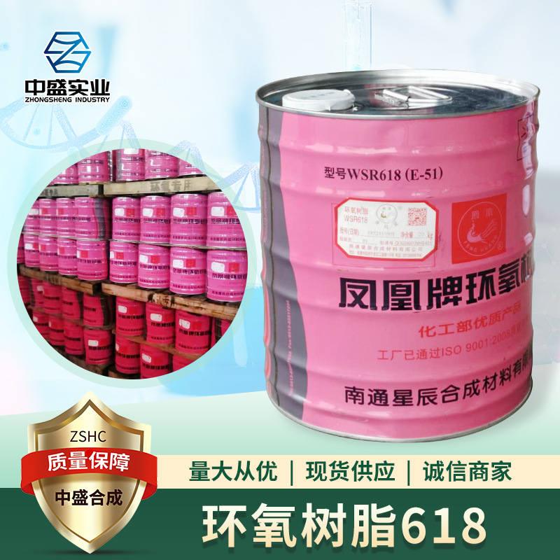 现货供应南通星辰凤凰环氧树脂E51  618环氧树脂0164