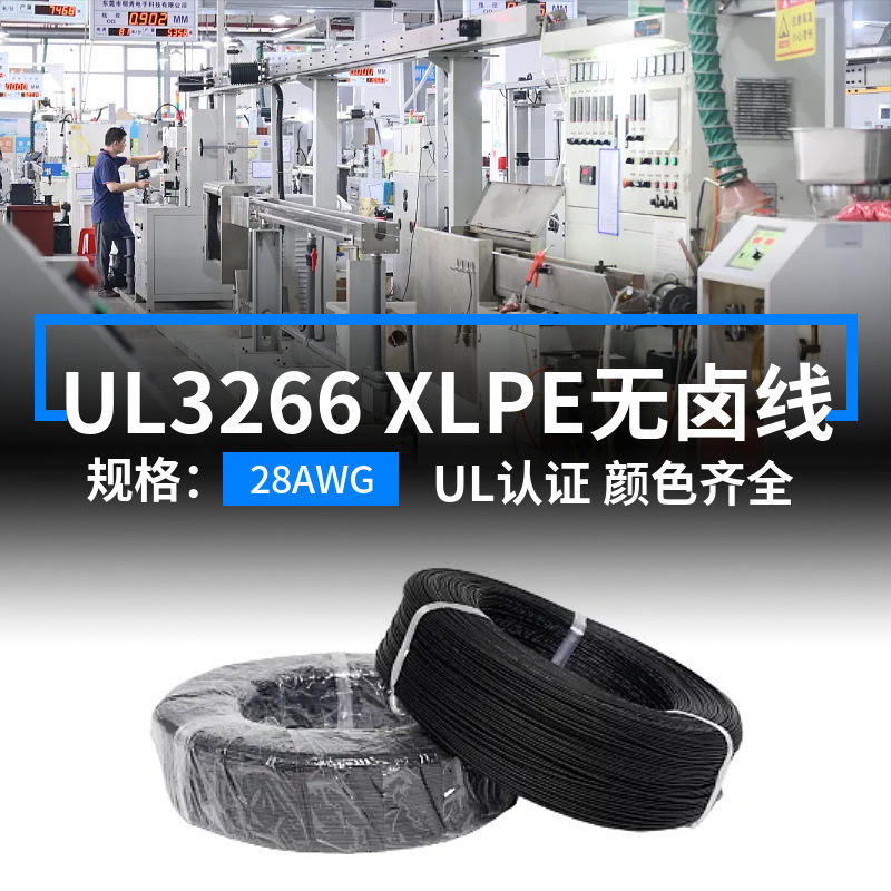 明秀现货美标UL3266低烟无卤线28AWG电子线PE辐照125度高温连接线