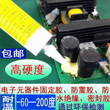 1固化电子元器件固定胶水 电子元件防震胶排线端子固定胶水