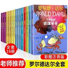 罗尔德达尔作品了不起的狐狸爸爸注音全套16册小学3-6年级课外书