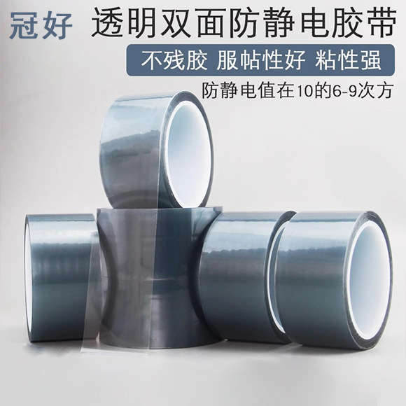 透明防静电胶带耐高温烤漆电池电镀遮蔽保护无痕双面防静电胶带