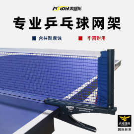 美狮龙乒乓球网架球网中间挡网便携式乒乓球台桌网室内拦球网标准
